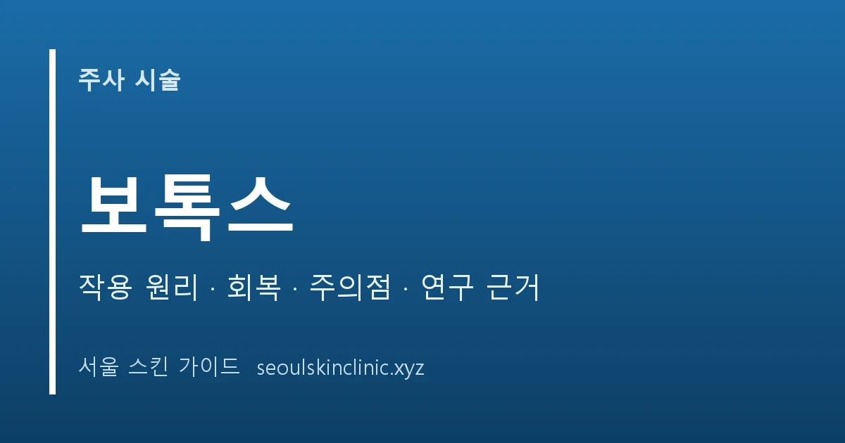 보톡스 시술 정보 대표 이미지