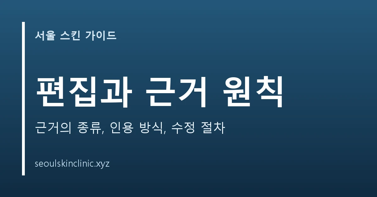 편집과 근거 원칙 대표 이미지