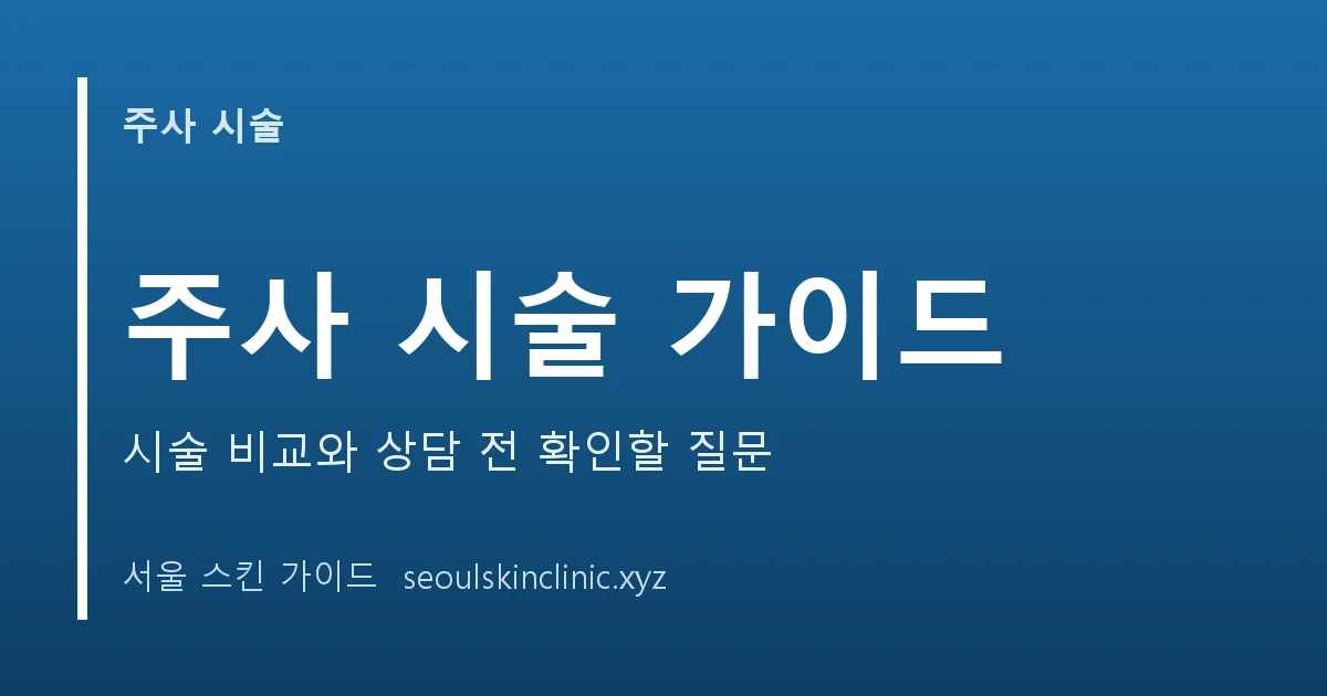 주사 시술 가이드: 리쥬란, 쥬베룩, 보톡스, 스킨부스터 대표 이미지