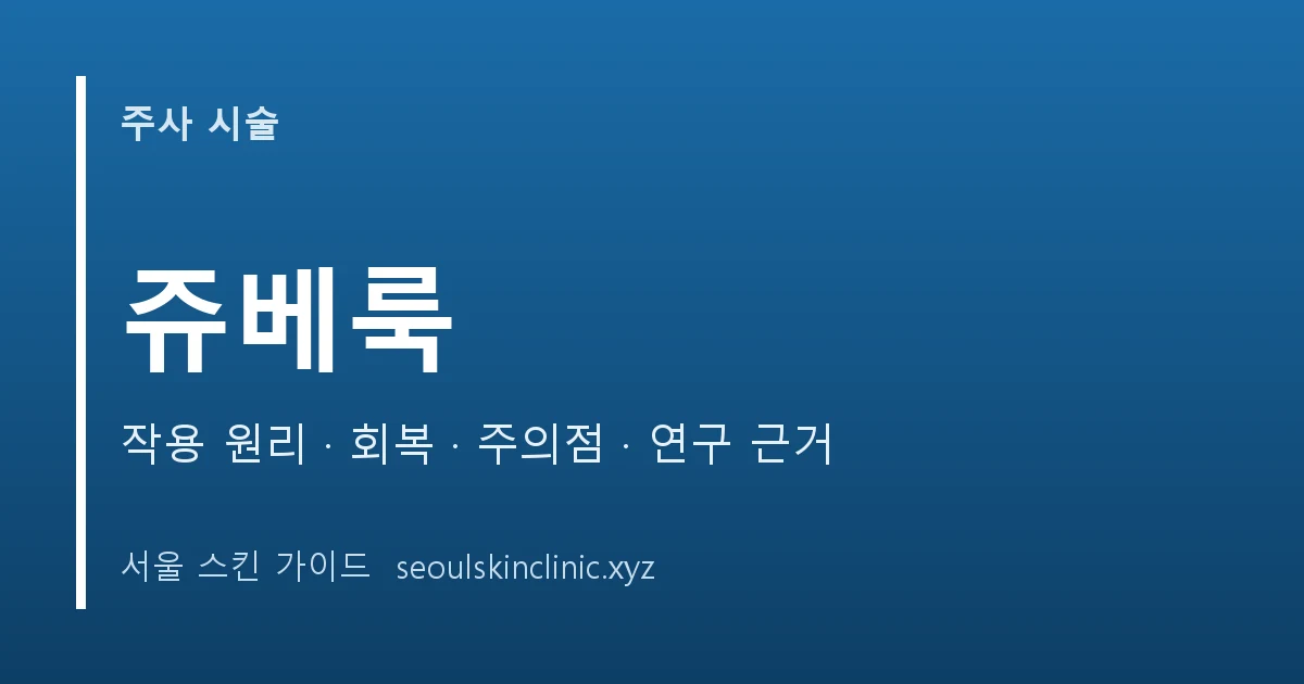 쥬베룩 시술 정보 대표 이미지