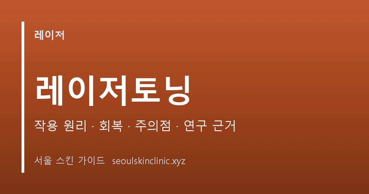 레이저토닝 시술 정보 대표 이미지