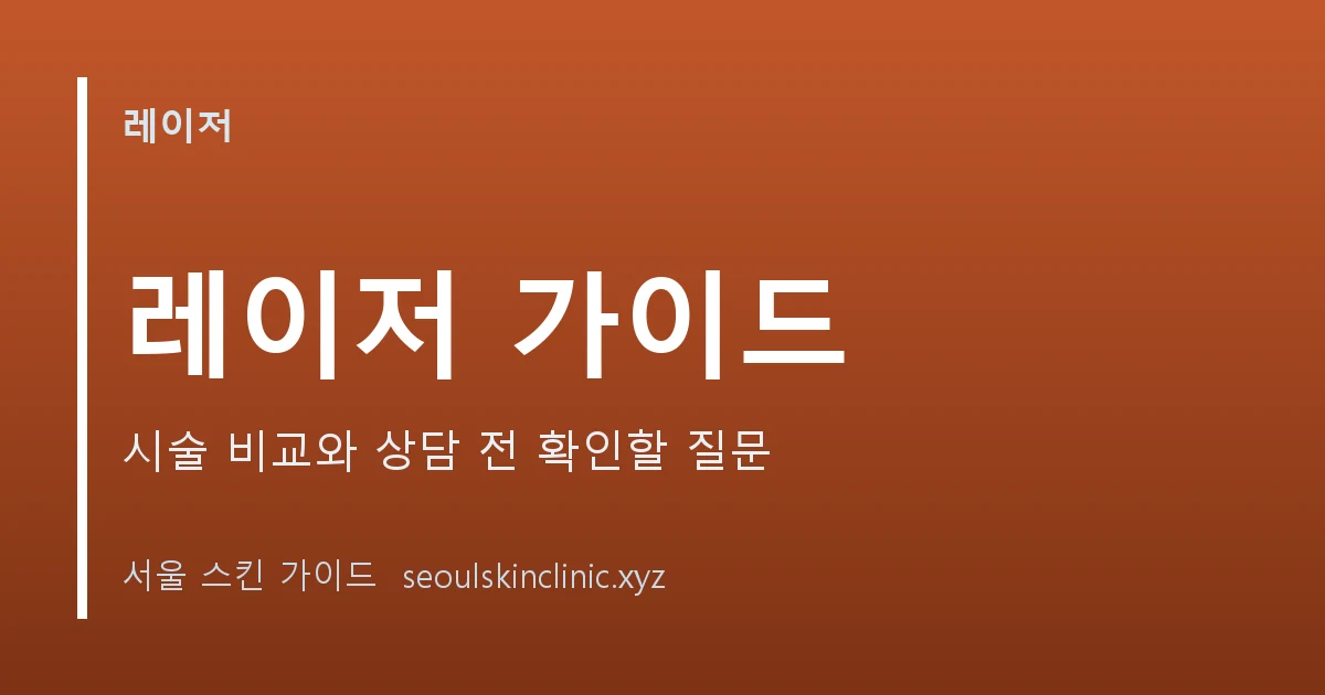 레이저 시술 가이드: 레이저토닝, 피코레이저 이해하기 대표 이미지