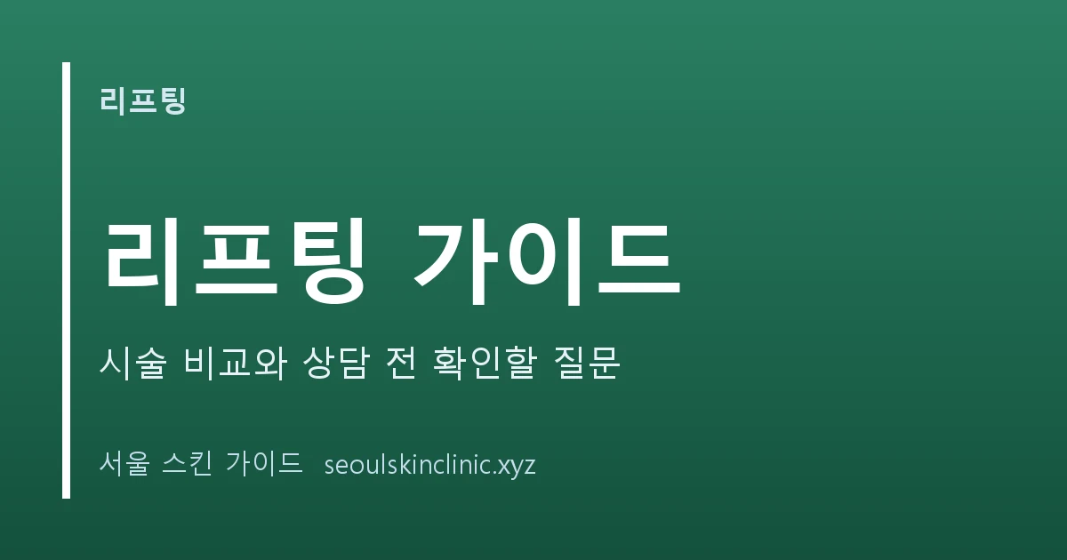 리프팅 시술 가이드: 슈링크, 울쎄라, 써마지 비교 기준 대표 이미지