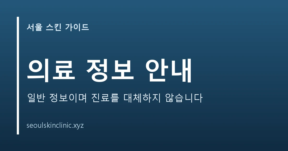 의료 정보 안내 대표 이미지