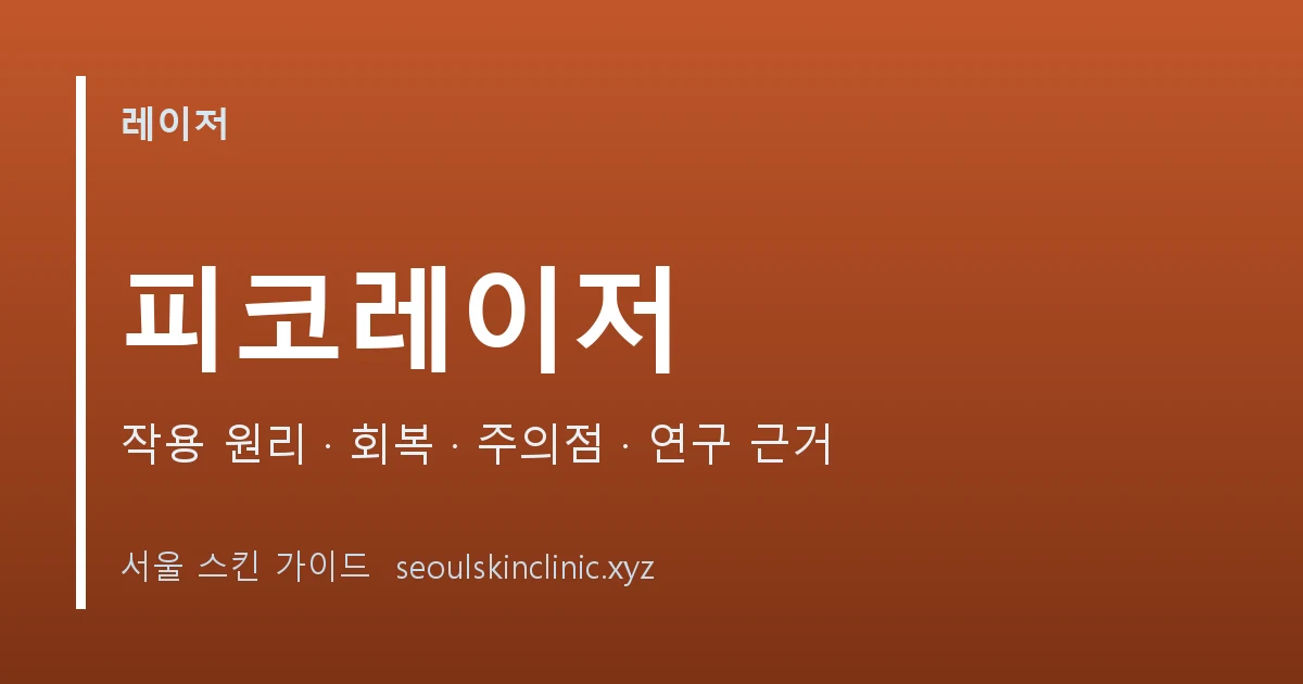 피코레이저 시술 정보 대표 이미지