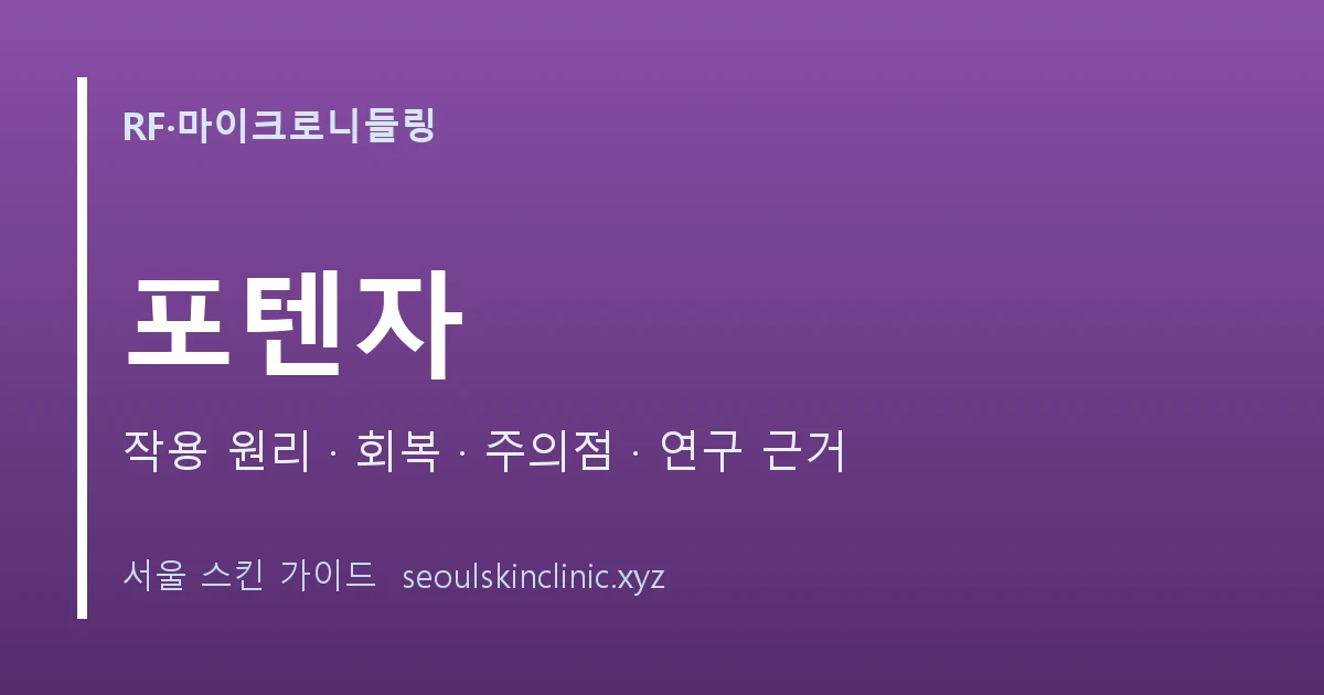 포텐자 시술 정보 대표 이미지