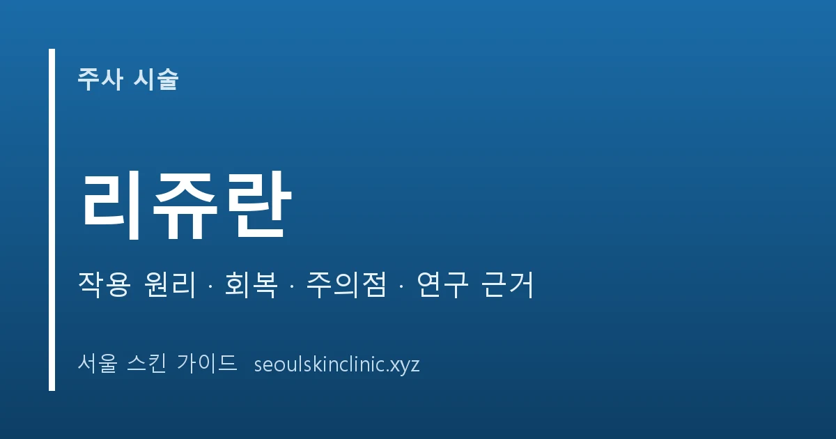 리쥬란 시술 정보 대표 이미지