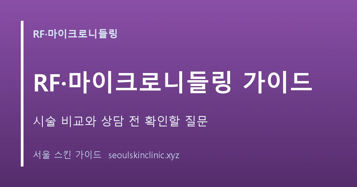 RF 마이크로니들링 가이드: 포텐자와 고주파 시술 이해하기 대표 이미지