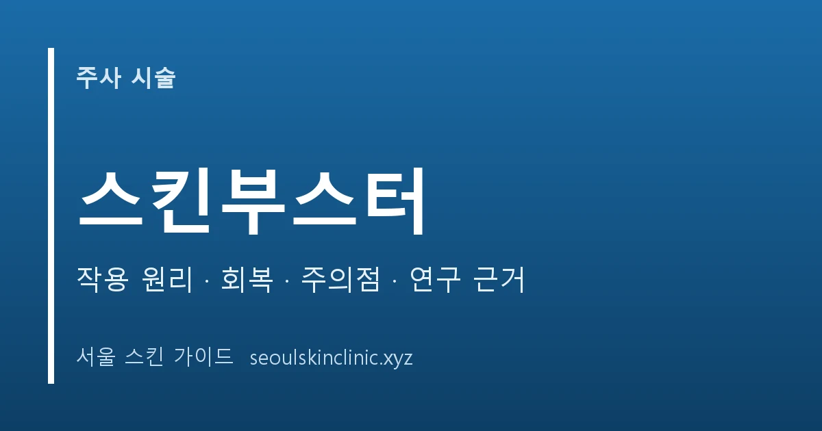 스킨부스터 시술 정보 대표 이미지