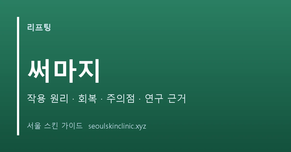 써마지 시술 정보 대표 이미지