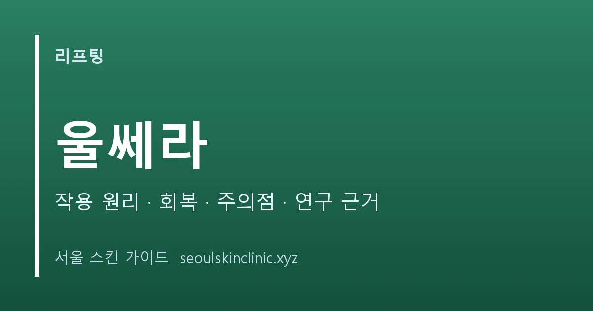울쎄라 시술 정보 대표 이미지